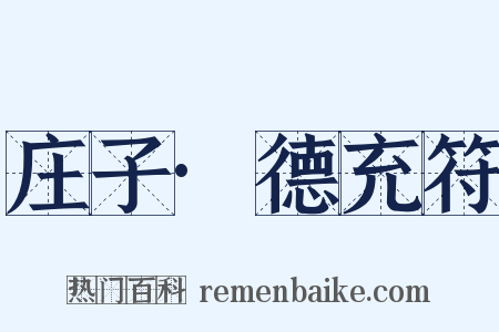 庄子·德充符是什么意思的图片